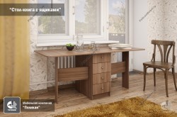 Стол-книга с ящиками ТМ Пеликан